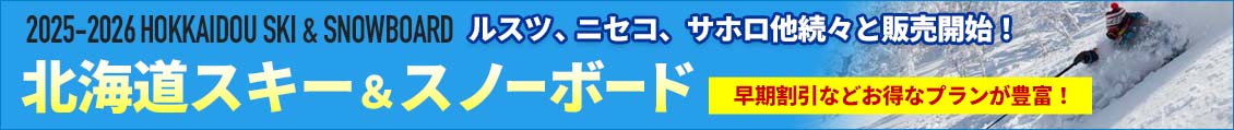 2025年〜2026年の北海道スキー＆スノーボード