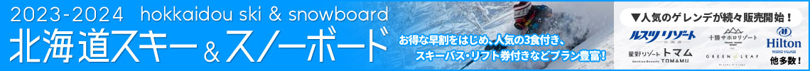 北海道スキー