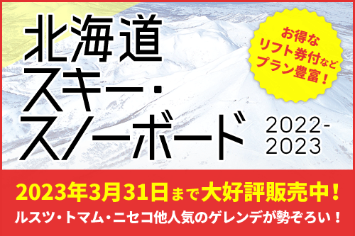北海道スキーツアー
