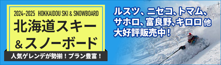 北海道スキー