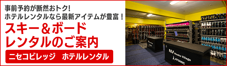ニセコビレッジ　ホテルレンタルのご案内