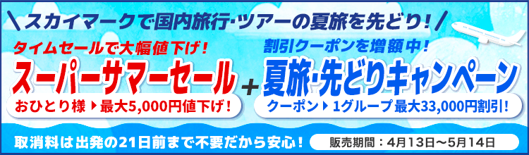 【スカイマークで行く国内ツアー】スーパーサマーセール！