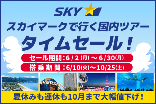 【タイムセール】スカイマーク（SKYMARK）で行く格安国内ツアー・旅行