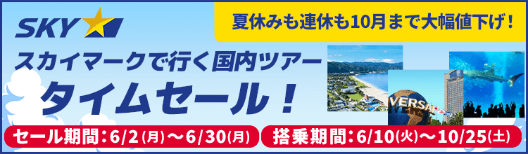 【タイムセール】スカイマークで行く格安国内ツアー・旅行