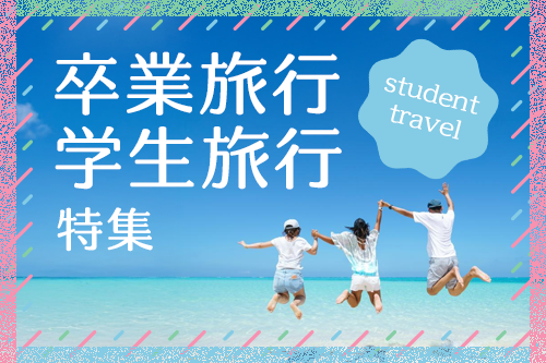 卒業旅行・学生旅行特集