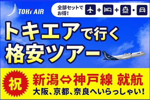 【TOKIAIR 札幌（丘珠）空港- 新潟空港　新規就航！】夏ダイヤより週5運航！10/26まで好評販売中！