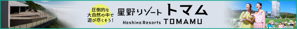 星野リゾート特集
