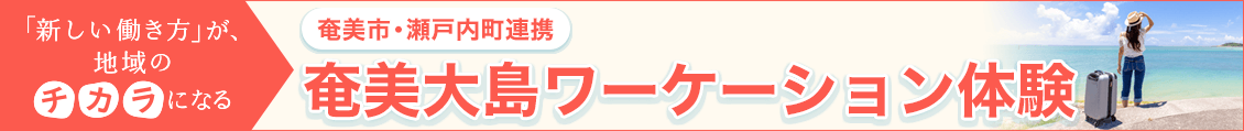 奄美大島ワーケーション