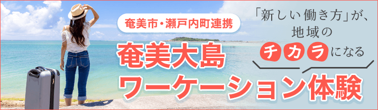 奄美大島ワーケーション