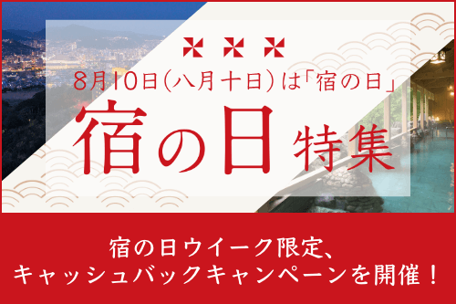 宿の日特集