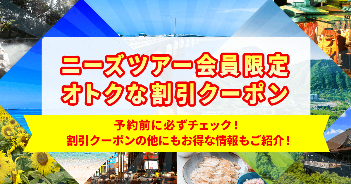 旅行割引クーポンあり】国内旅行ならニーズツアー会員登録が断然オトク！