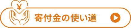 寄付金の使い道