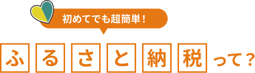 初めてでも超簡単!ふるさと納税って?
