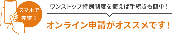スマホで完結 !!ワンストップ特例制度を使えば手続きも簡単！オンライン申請がオススメです！
