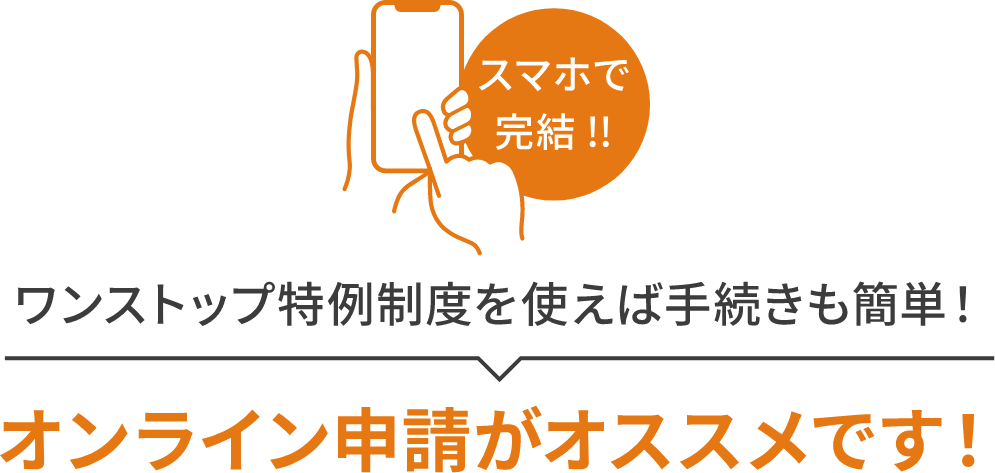 スマホで完結 !!ワンストップ特例制度を使えば手続きも簡単！オンライン申請がオススメです！