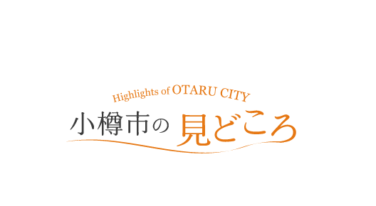 小樽市の見どころ