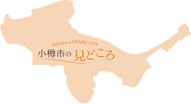 小樽市の見どころ「小樽堺町通り商店街」