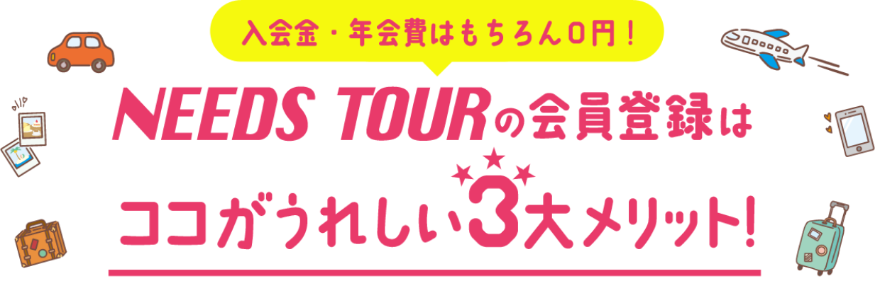 ニーズツアーで無料会員登録をするとお得！