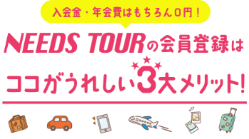 ニーズツアーで無料会員登録をするとお得！