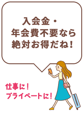 入会金・年会費不要なら絶対お得！