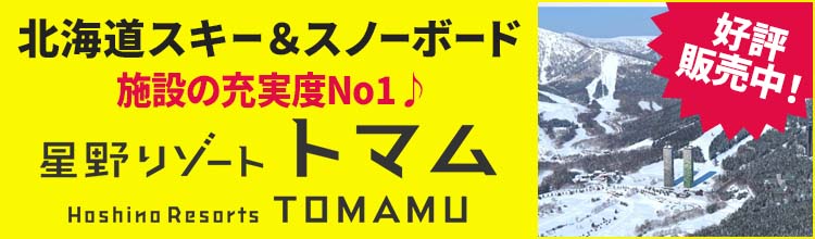 北海道スキー＆スノーボード　トマムリゾート特集