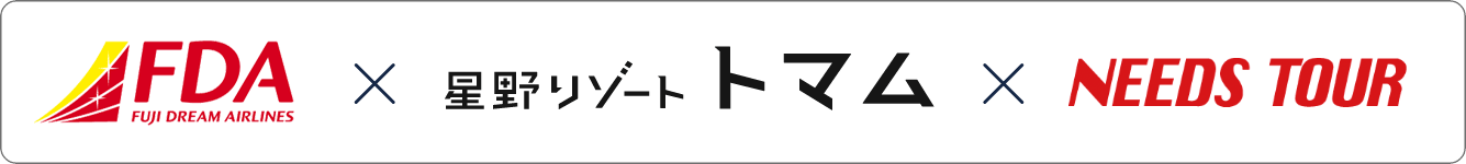 FDA×星野リゾート トマム×ニーズツアー 機体カラーで体験が変わる！ミステリーカラーツアー