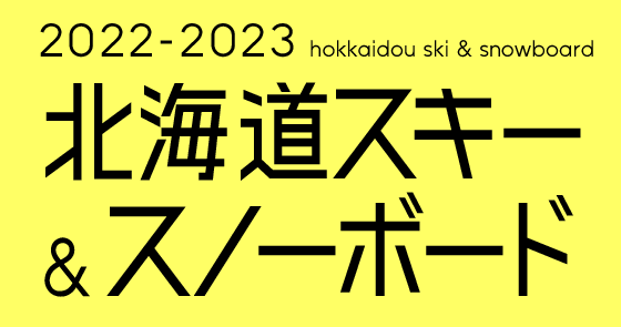 2025-2026北海道スキー&スノーボード