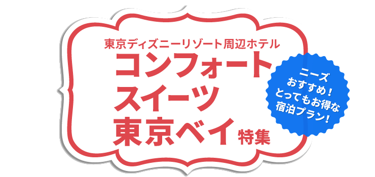 コンフォートスイーツ東京ベイ