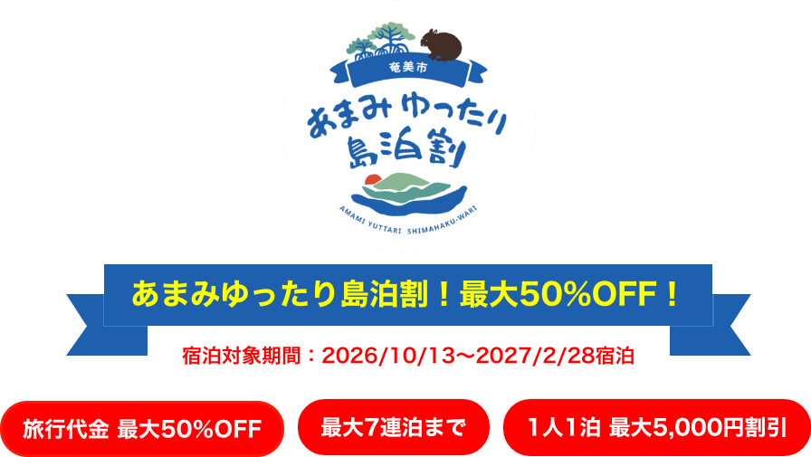 あまみゆったり島泊割