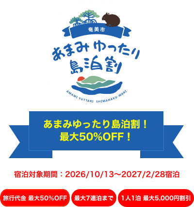 あまみゆったり島泊割