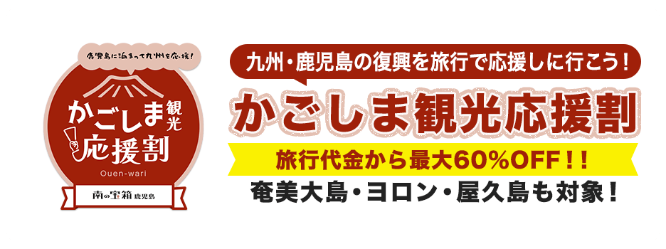 おひとり様、最大60%割引!かごしま観光応援割