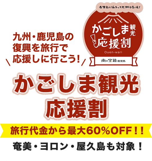おひとり様、最大60%割引!かごしま観光応援割