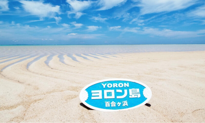 与論島（ヨロン島）