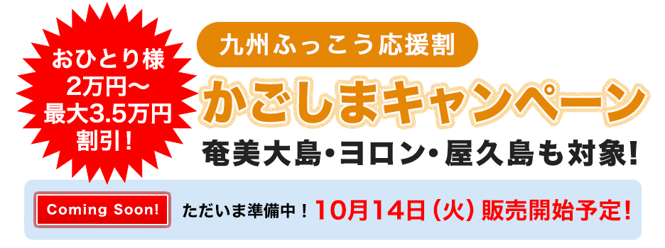 九州ふっこう応援割 かごしまキャンペーン！