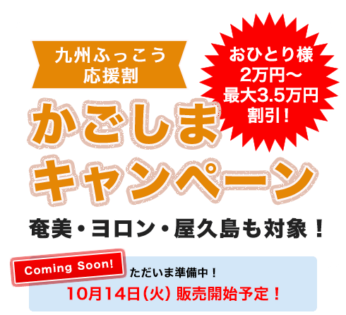 九州ふっこう応援割 かごしまキャンペーン！