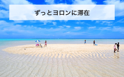 プラン1：JAL利用/プリシアリゾートヨロンにずっと滞在！