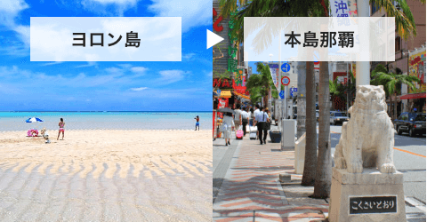プラン2：JAL利用/先に与論島（ヨロン島）⇒そのあとは本島那覇