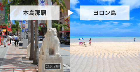 プラン2：JAL利用/先に本島那覇⇒そのあとは与論島（ヨロン島）