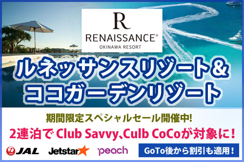 沖縄、ルネッサンスリゾート・ココガーデンリゾート特集