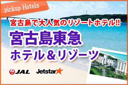 宮古島東急ホテル＆リゾーツ特集