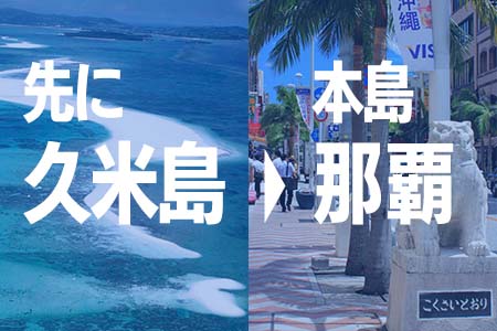 先に久米島、後から本島那覇を周遊