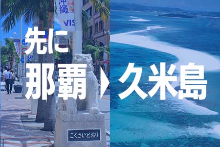 先に本島那覇、後から久米島を周遊