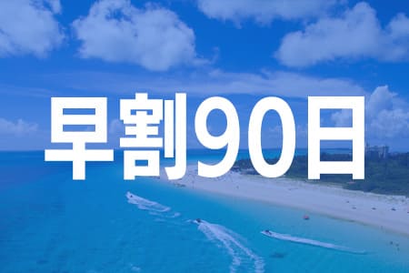 早割90日でオトク