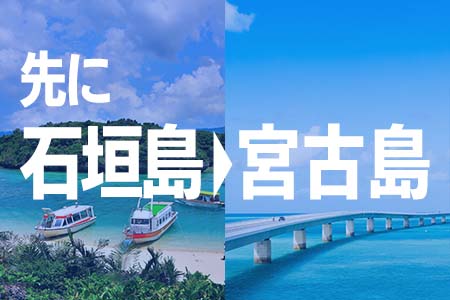 先に石垣島、後から宮古島を周遊