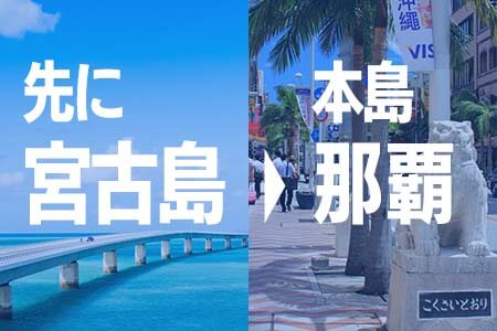 先に宮古島、後から本島那覇を周遊