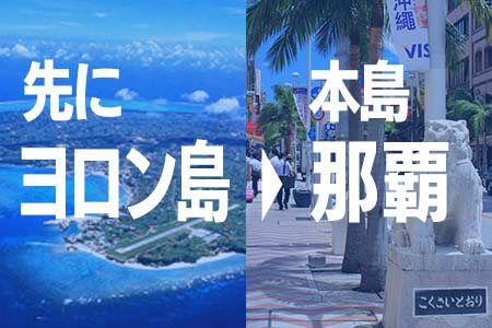 先にヨロン島、後から那覇市内を周遊