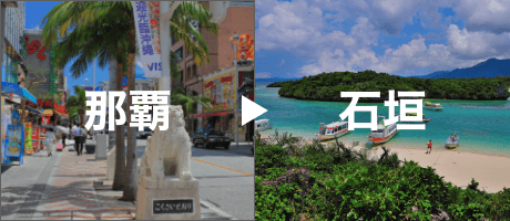 先に本島那覇⇒そのあとは石垣島