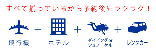 セットでお得！飛行機＋ホテル＋ダイビング＋レンタカー