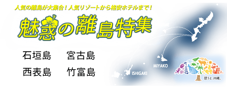 【魅惑の離島特集】石垣島・宮古島・久米島・西表島・竹富島・ヨロン島