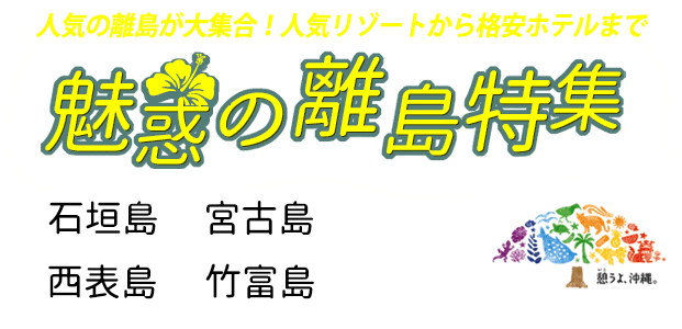 【魅惑の離島特集】石垣島・宮古島・久米島・西表島・竹富島・ヨロン島